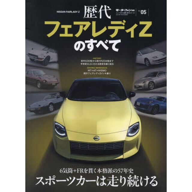 歴代フェアレディＺのすべて