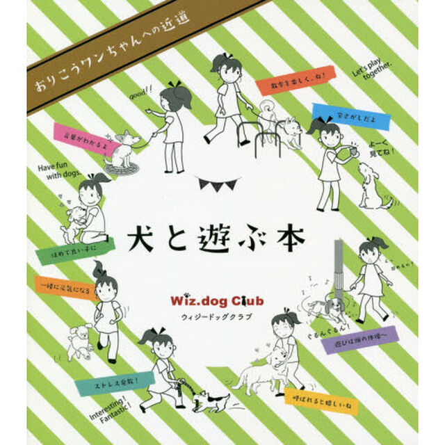 犬と遊ぶ本　おりこうワンちゃんへの近道