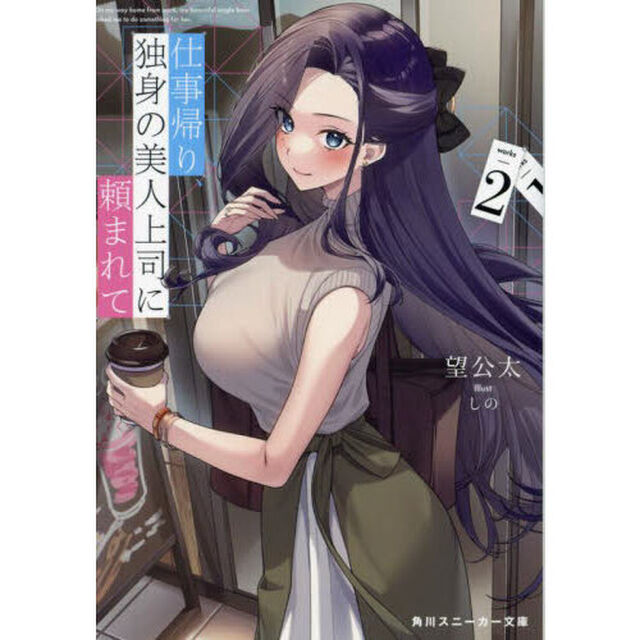 仕事帰り、独身の美人上司に頼まれて　２