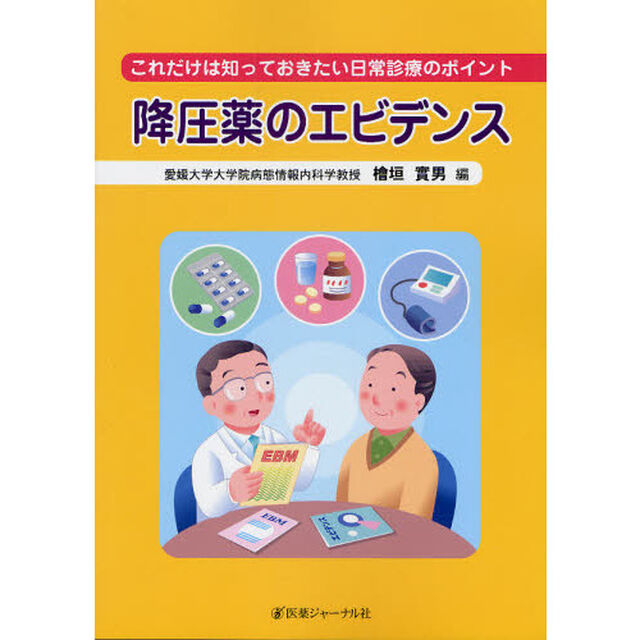 降圧薬のエビデンス