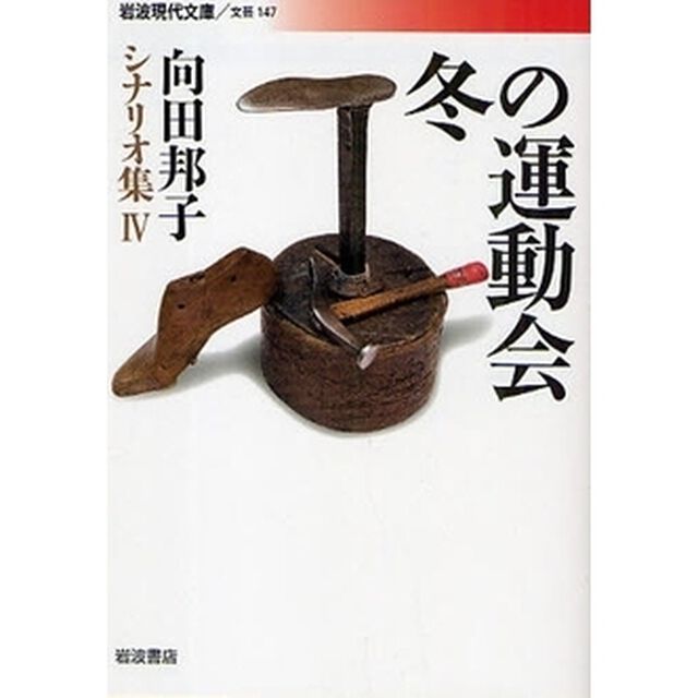 向田邦子シナリオ集　４「冬の運動会」