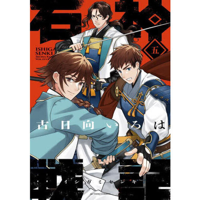 石神戦記　第５巻