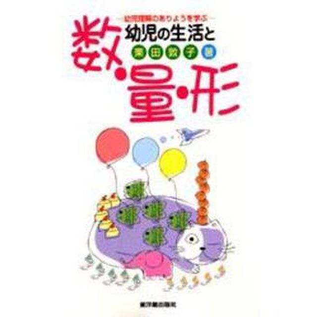 幼児の生活と数・量・形　幼児理解のありようを学ぶ