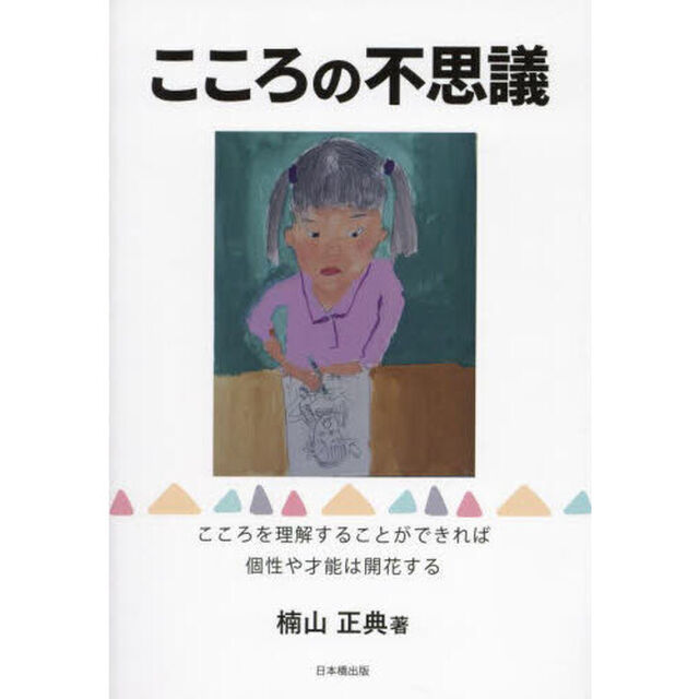 こころの不思議　こころを理解することができれば個性や才能は開花する