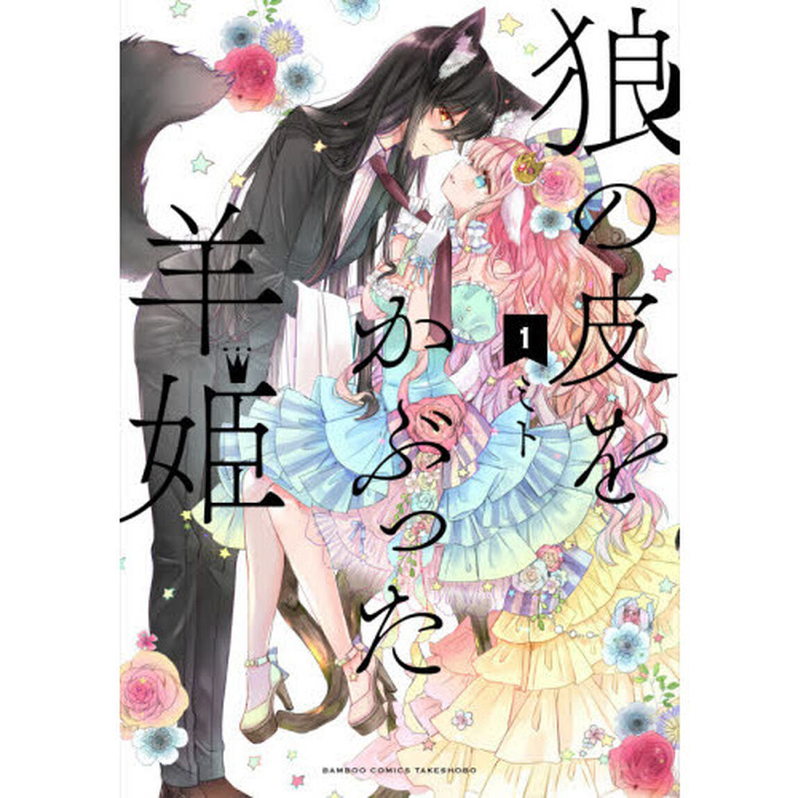 狼の皮をかぶった羊姫　　　１