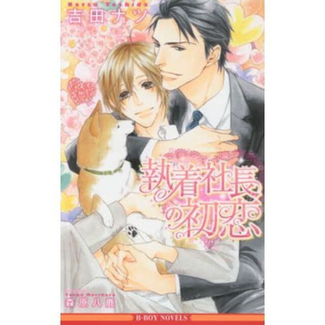 執着社長の初恋（書き下ろし小冊子特典付き）