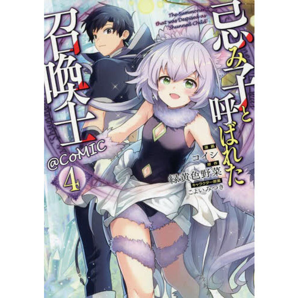 忌み子と呼ばれた召喚士＠ＣＯＭＩＣ　４