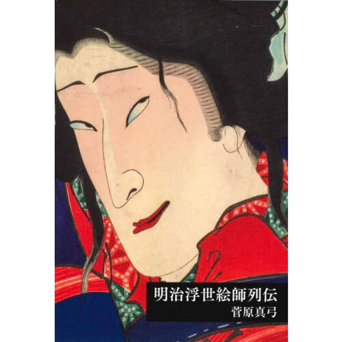 明治浮世絵師列伝