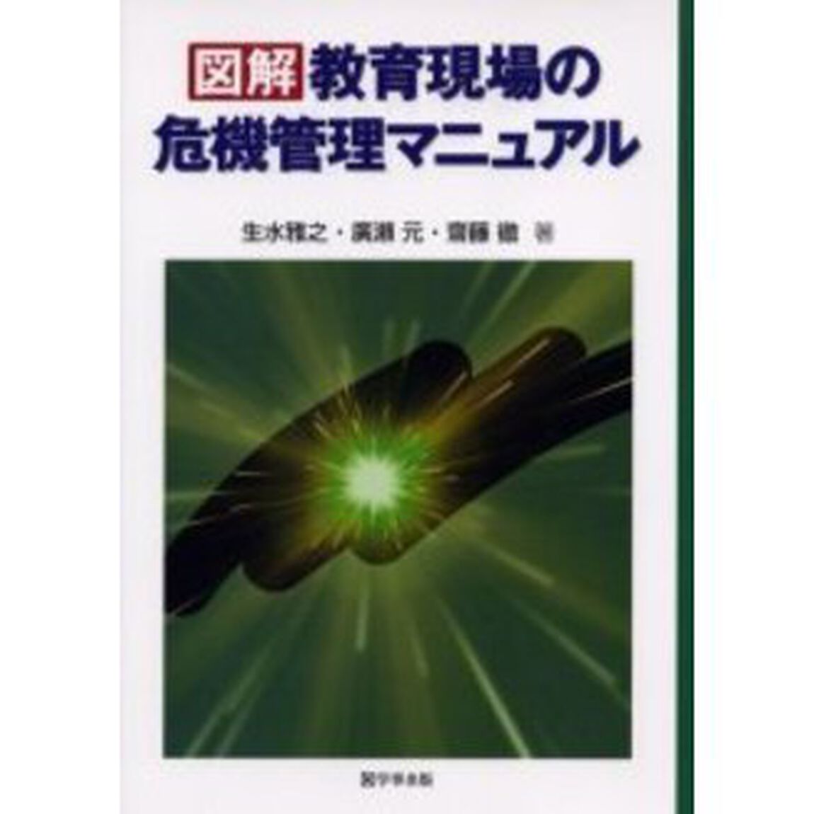 図解教育現場の危機管理マニュアル