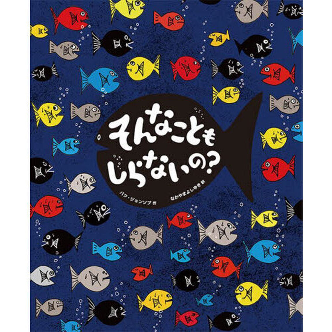 そんなこともしらないの？