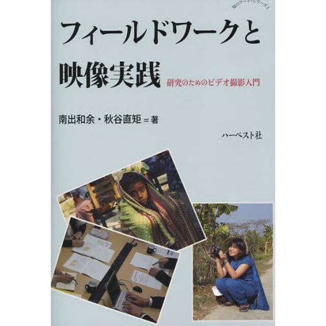 フィールドワークと映像実践　研究のためのビデオ撮影入門