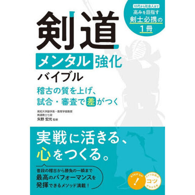 剣道メンタル強化バイブル　稽古の質を上げ、試合・審査で差がつく