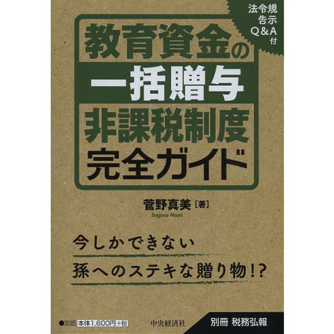 教育資金の一括贈与非課税制度完全ガイド