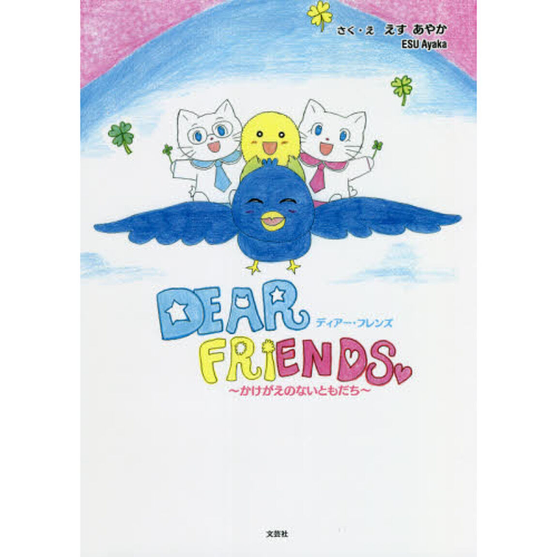 ＤＥＡＲ　ＦＲＩＥＮＤＳ　かけがえのないともだち