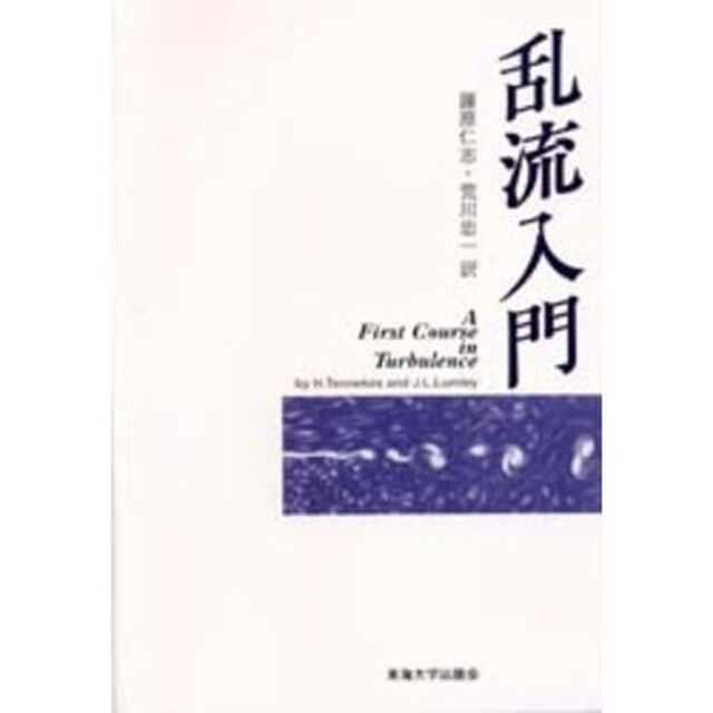 乱流入門