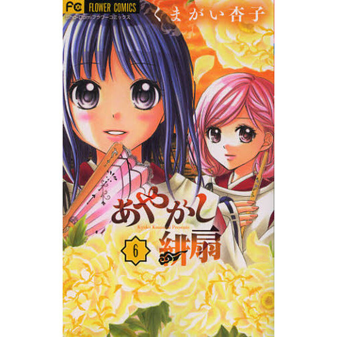 あやかし緋扇　６