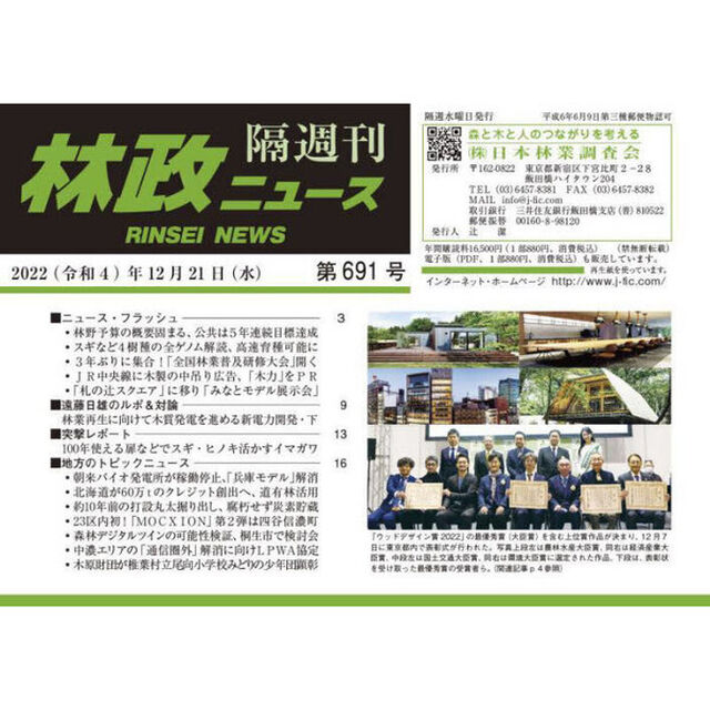 隔週刊　林政ニュース　６９１