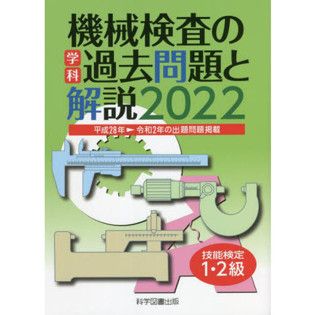 機械検査の学科過去問題と解説　技能検定１・２級　２０２２