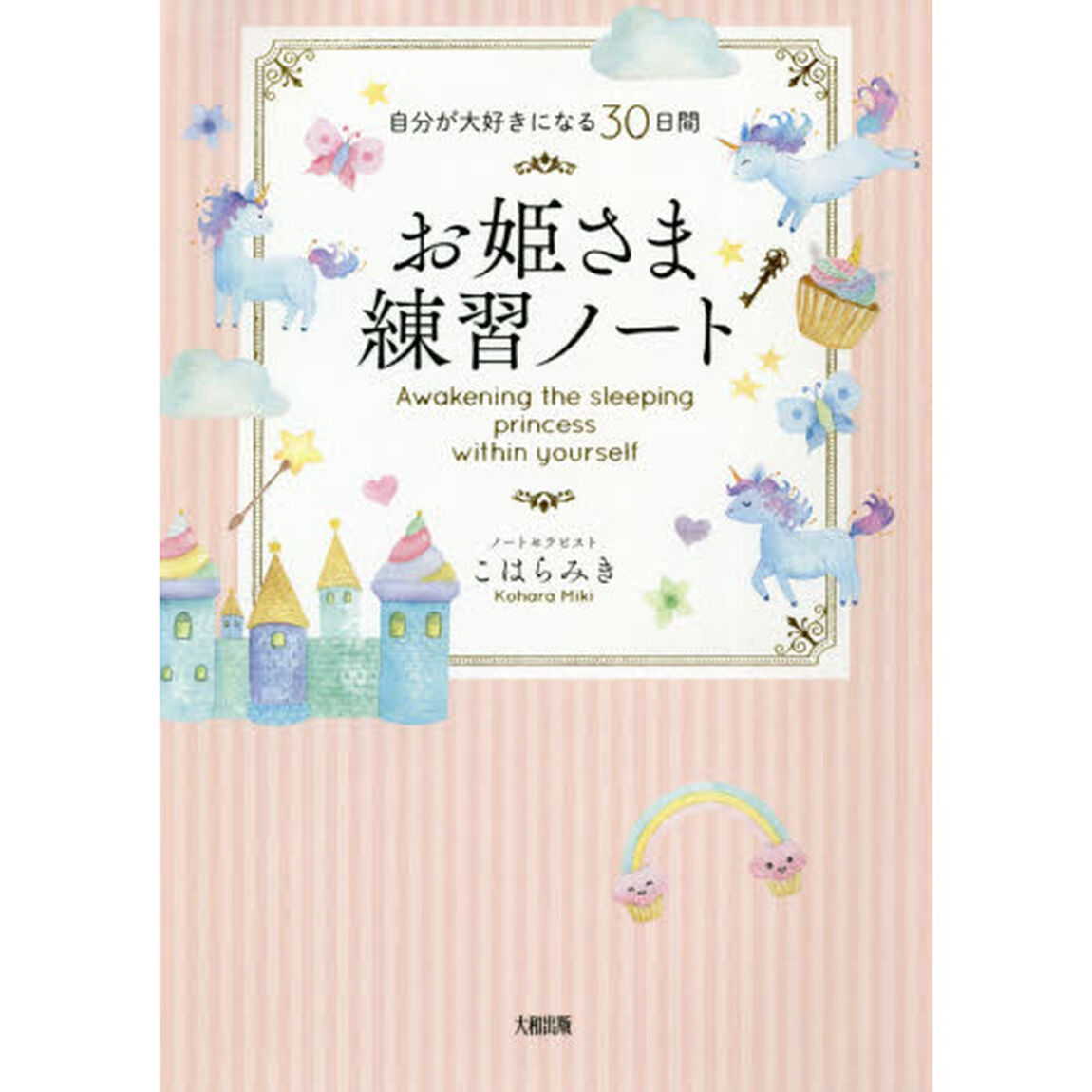 お姫さま練習ノート　自分が大好きになる３０日間