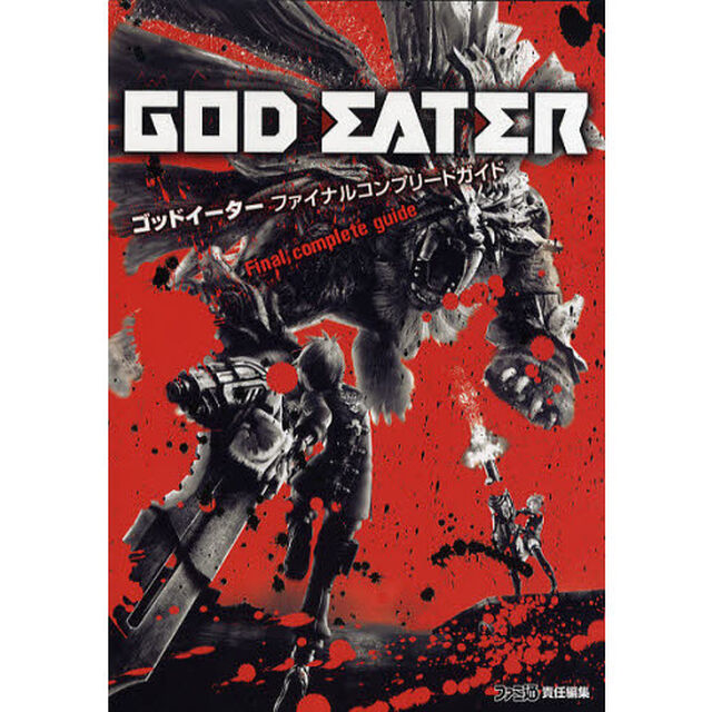 ゴッドイーターファイナルコンプリートガイド