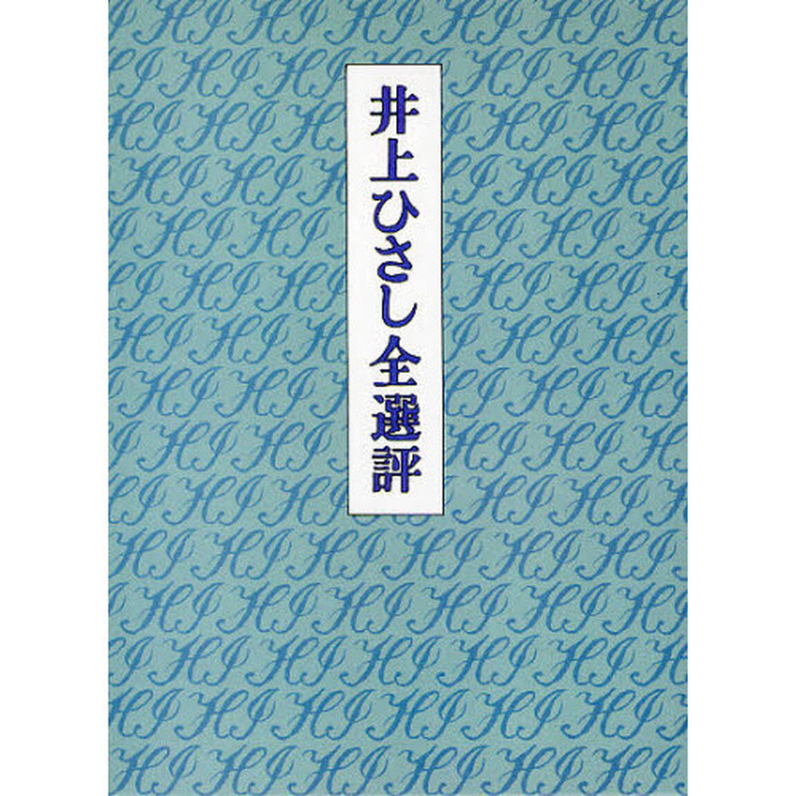 井上ひさし全選評