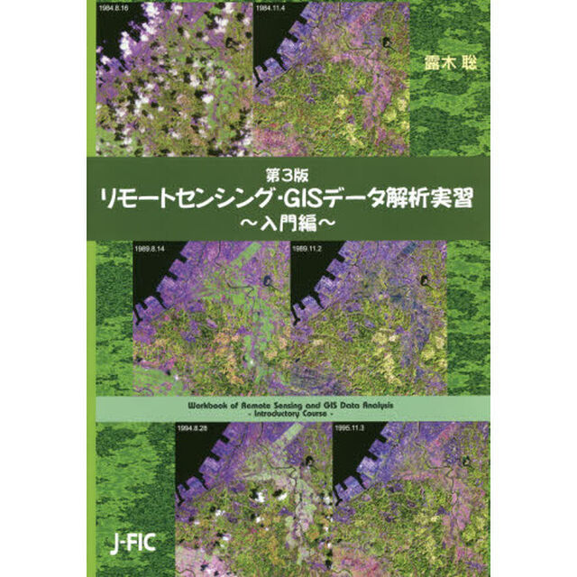 リモートセンシング・ＧＩＳデータ解析実習　入門編「第３版」