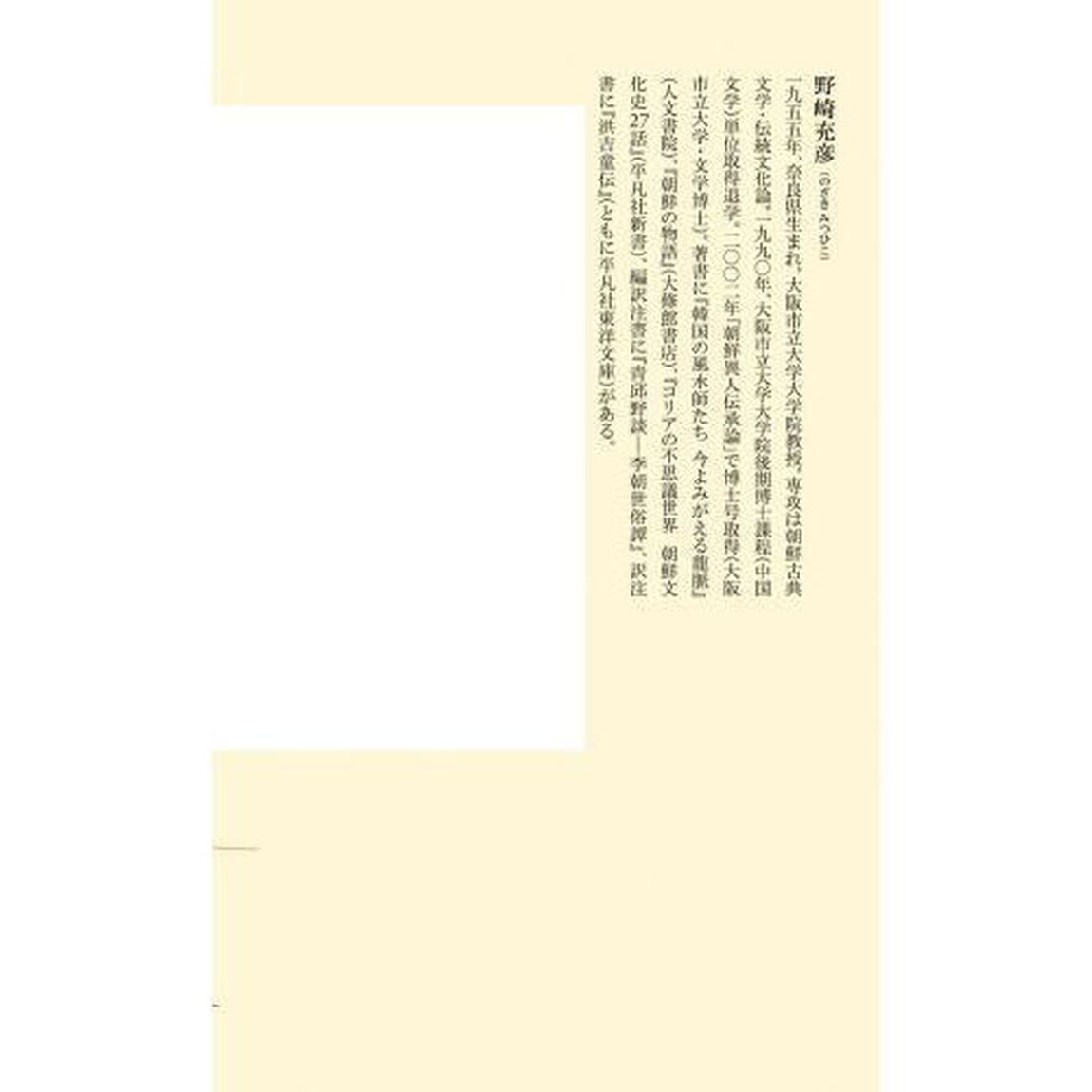 慵斎叢話　１５世紀朝鮮奇譚の世界