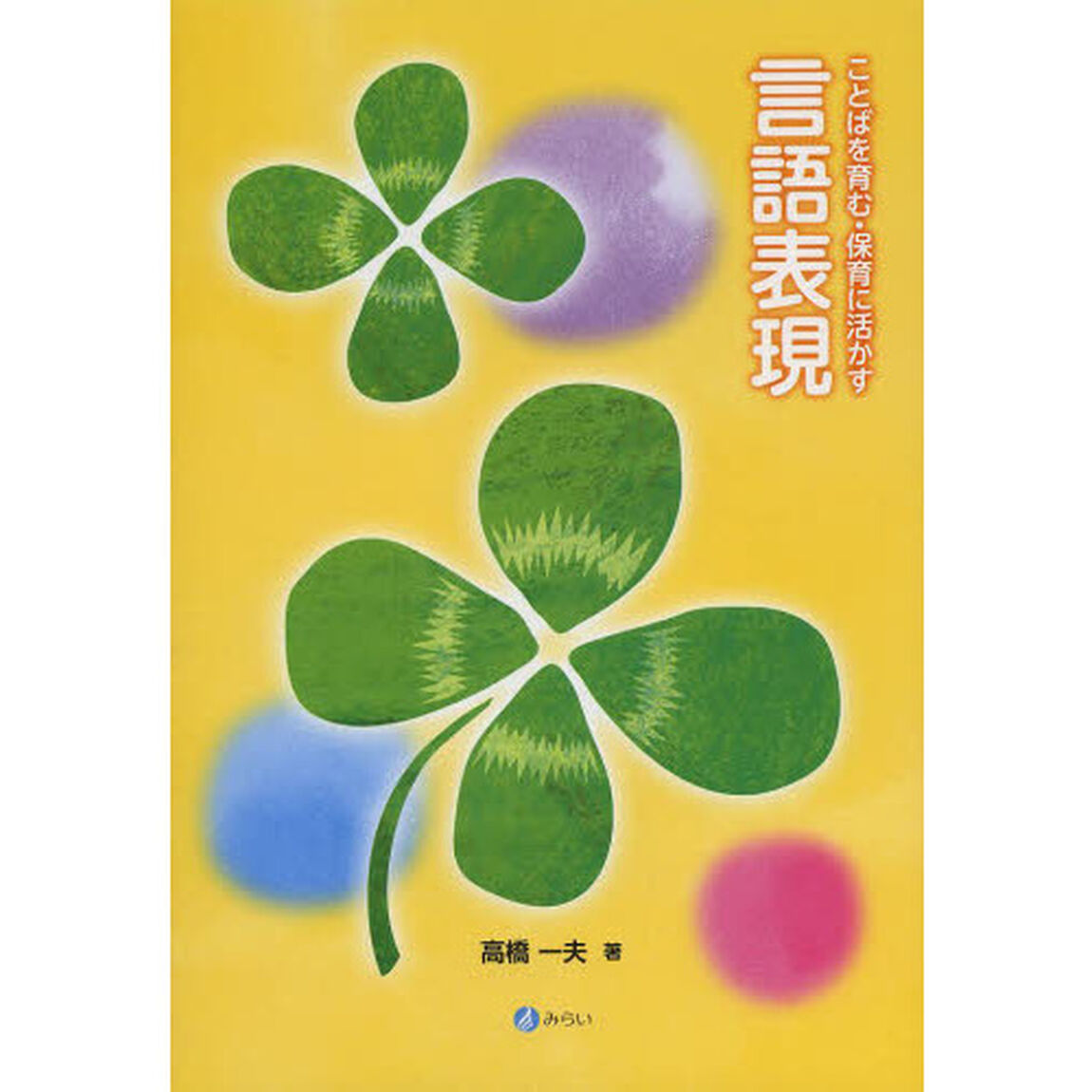 ことばを育む・保育に活かす言語表現