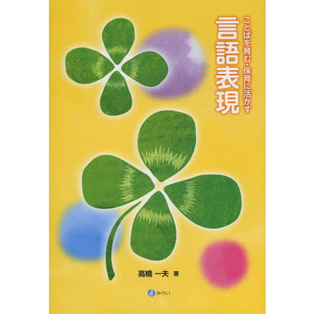 ことばを育む・保育に活かす言語表現