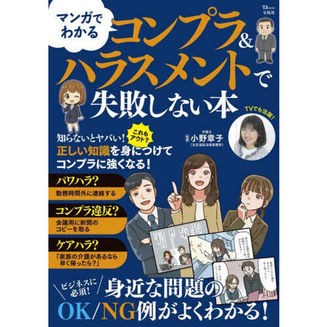 マンガでわかるコンプラ＆ハラスメントで失敗しない本