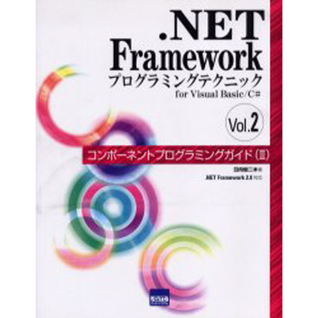 ．ＮＥＴ　Ｆｒａｍｅｗｏｒｋプログラミングテクニック　ｆｏｒ　Ｖｉｓｕａｌ　Ｂａｓｉｃ／Ｃ＃　Ｖｏｌ．２「コンポーネントプログラミングガイド　２」