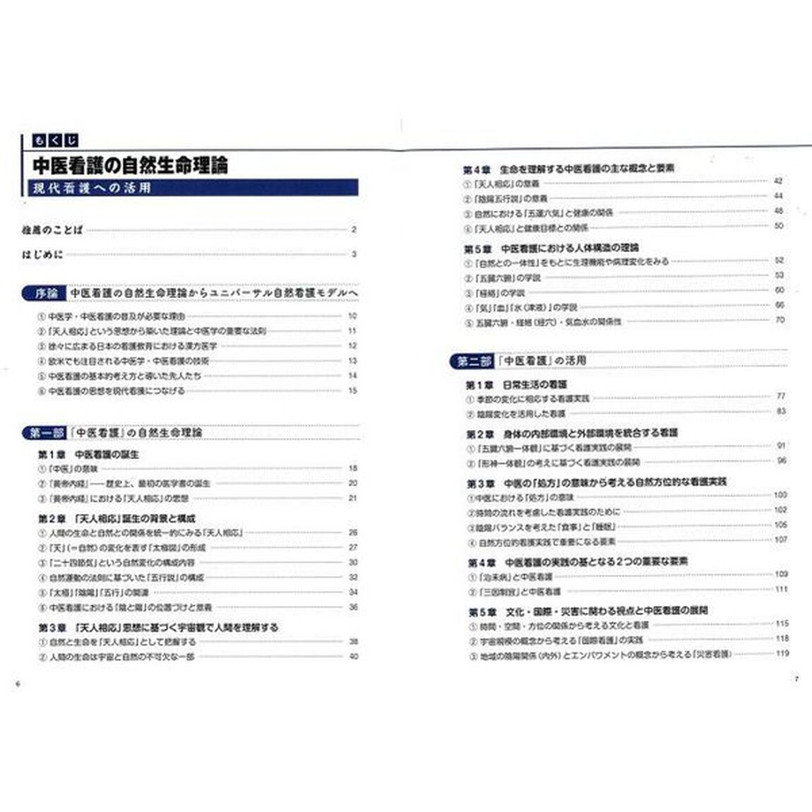 中医看護の自然生命理論　現代看護への活用