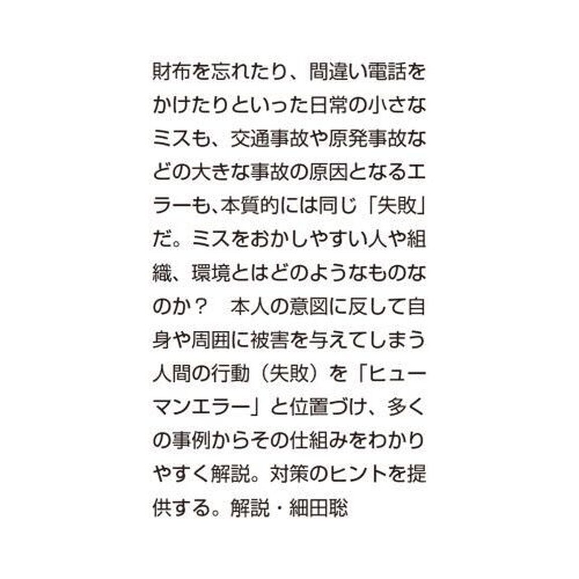 失敗のメカニズム　忘れ物から巨大事故まで