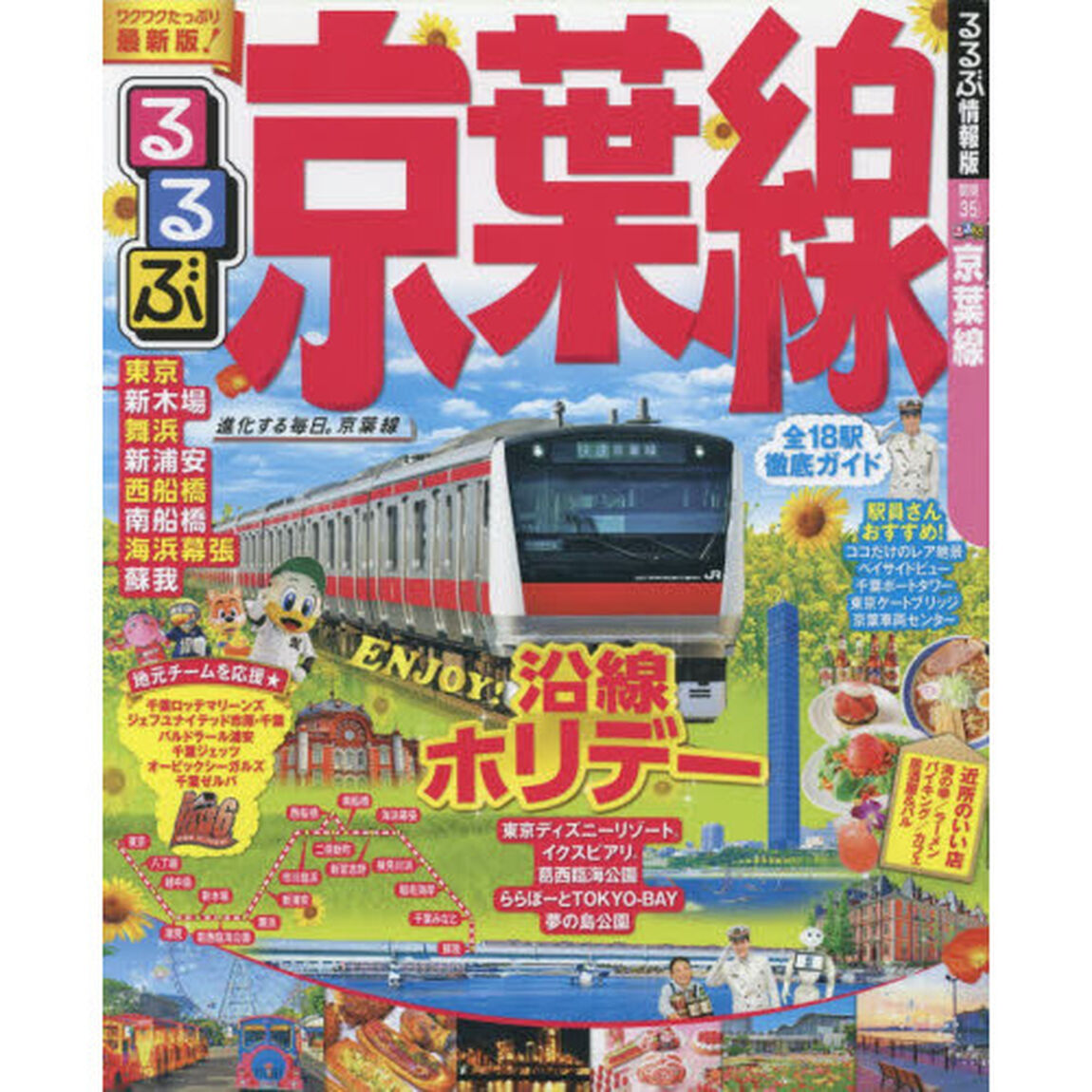 るるぶ京葉線