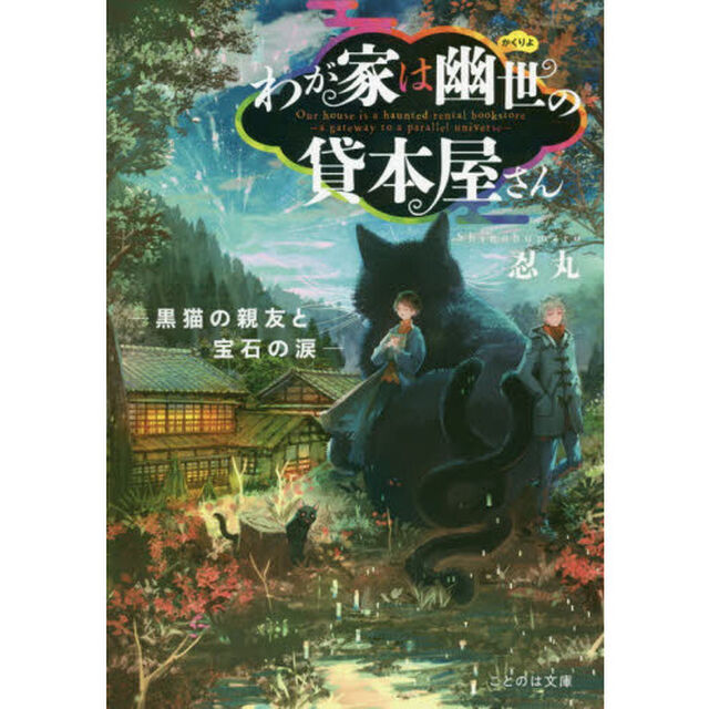 わが家は幽世の貸本屋さん　〔３〕「黒猫の親友と宝石の涙」