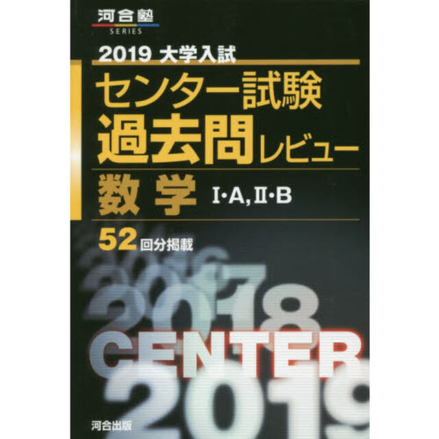 大学入試センター試験過去問レビュー数学１・Ａ，２・Ｂ　５２回分掲載　２０１９