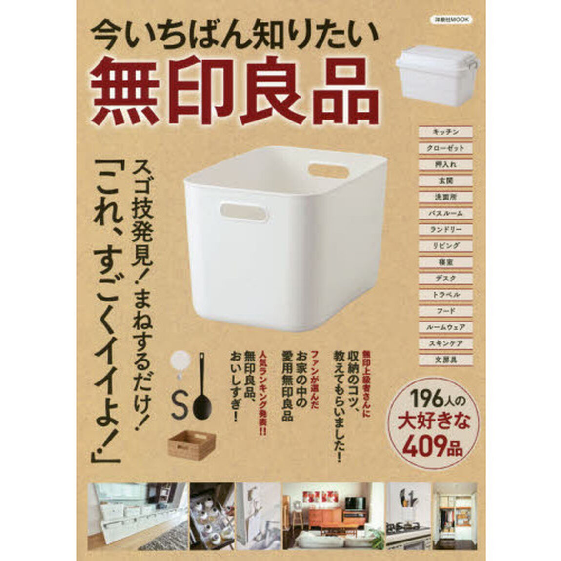 今いちばん知りたい無印良品 (洋泉社MOOK)