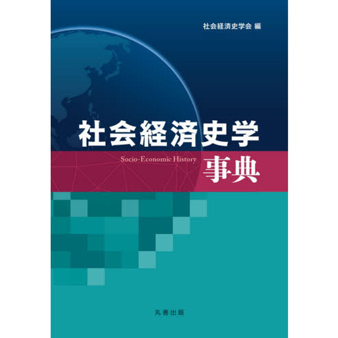 社会経済史学事典