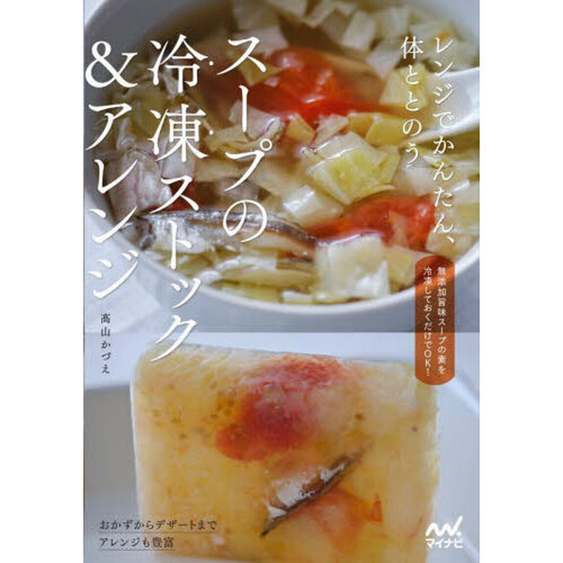 スープの冷凍ストック＆アレンジ　レンジでかんたん、体ととのう