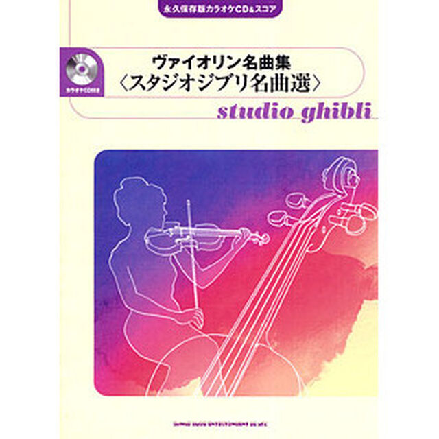 楽譜　ヴァイオリン名曲集〈スタジオジブリ