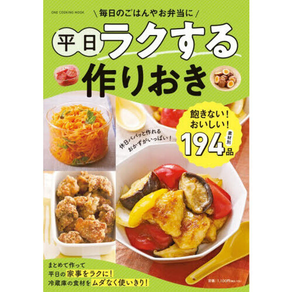 平日ラクする作りおき　毎日のごはんやお弁当に