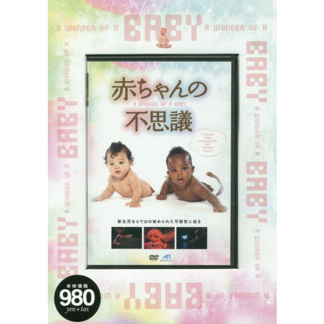 ＤＶＤ　赤ちゃんの不思議
