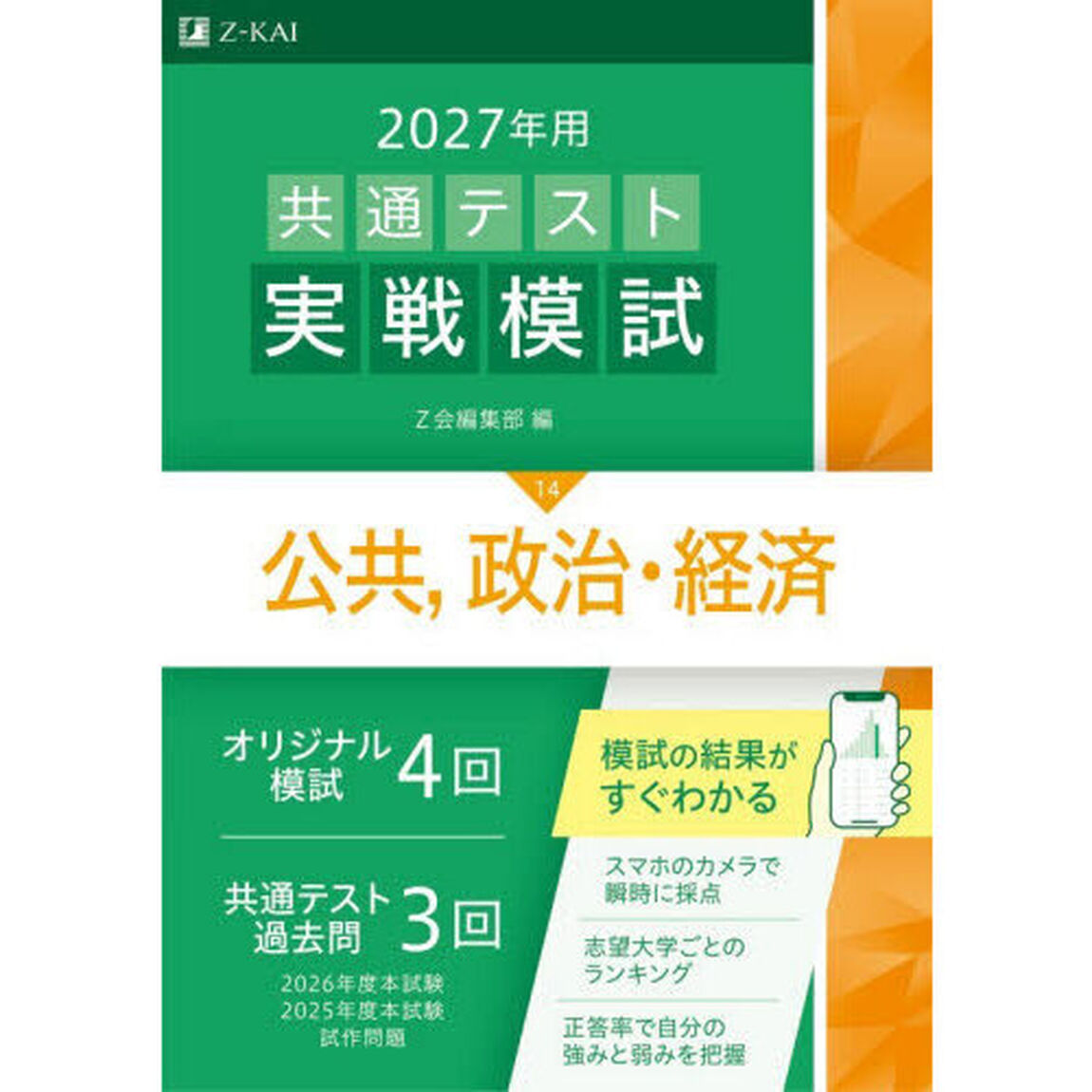 共通テスト実戦模試　２０２７年用１４「公共，政治・経済」