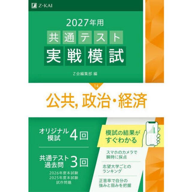 共通テスト実戦模試　２０２７年用１４「公共，政治・経済」