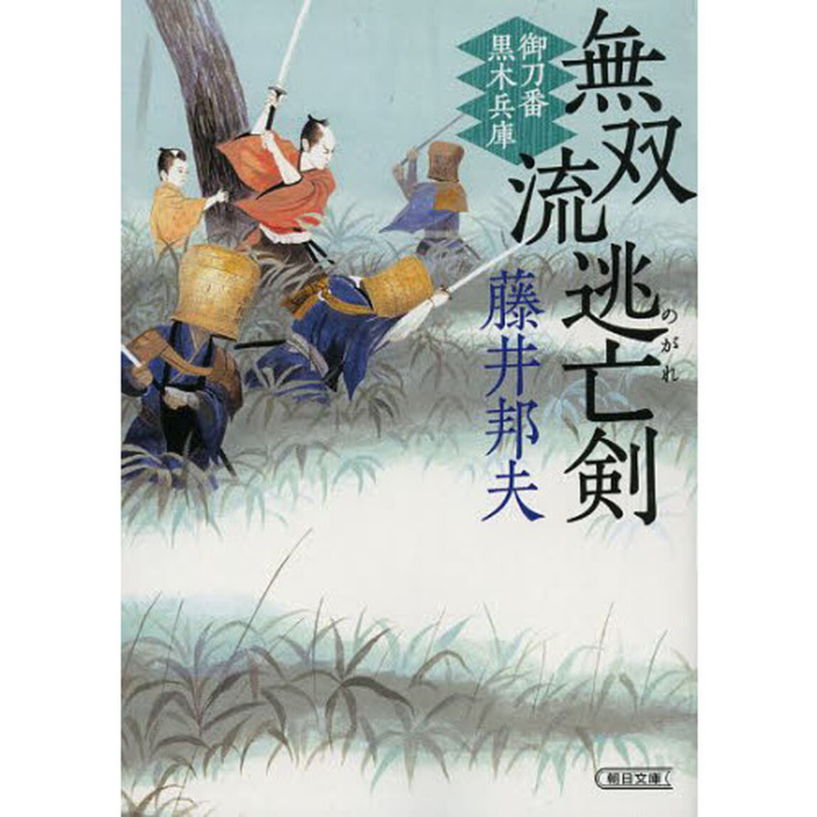 無双流逃亡（のがれ）剣　御刀番黒木兵庫