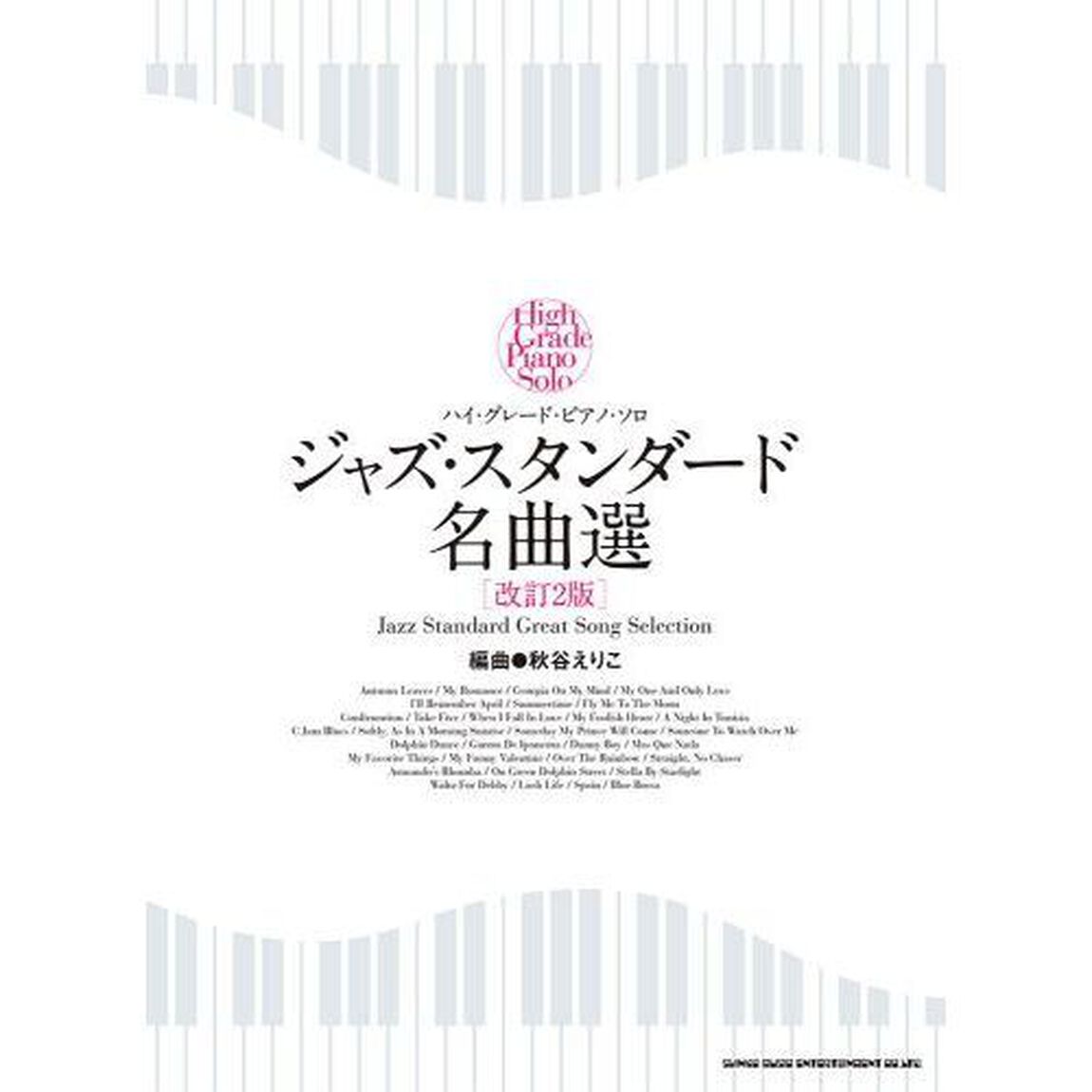 ジャズ・スタンダード名曲選