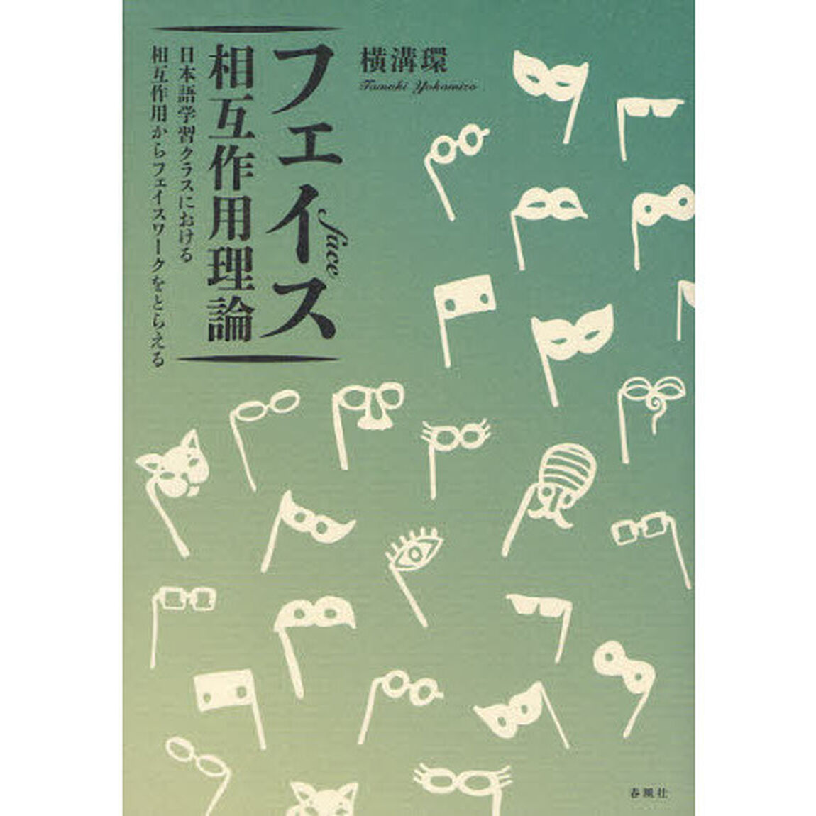 フェイス相互作用理論　日本語学習クラスにおける相互作用からフェイスワークをとらえる
