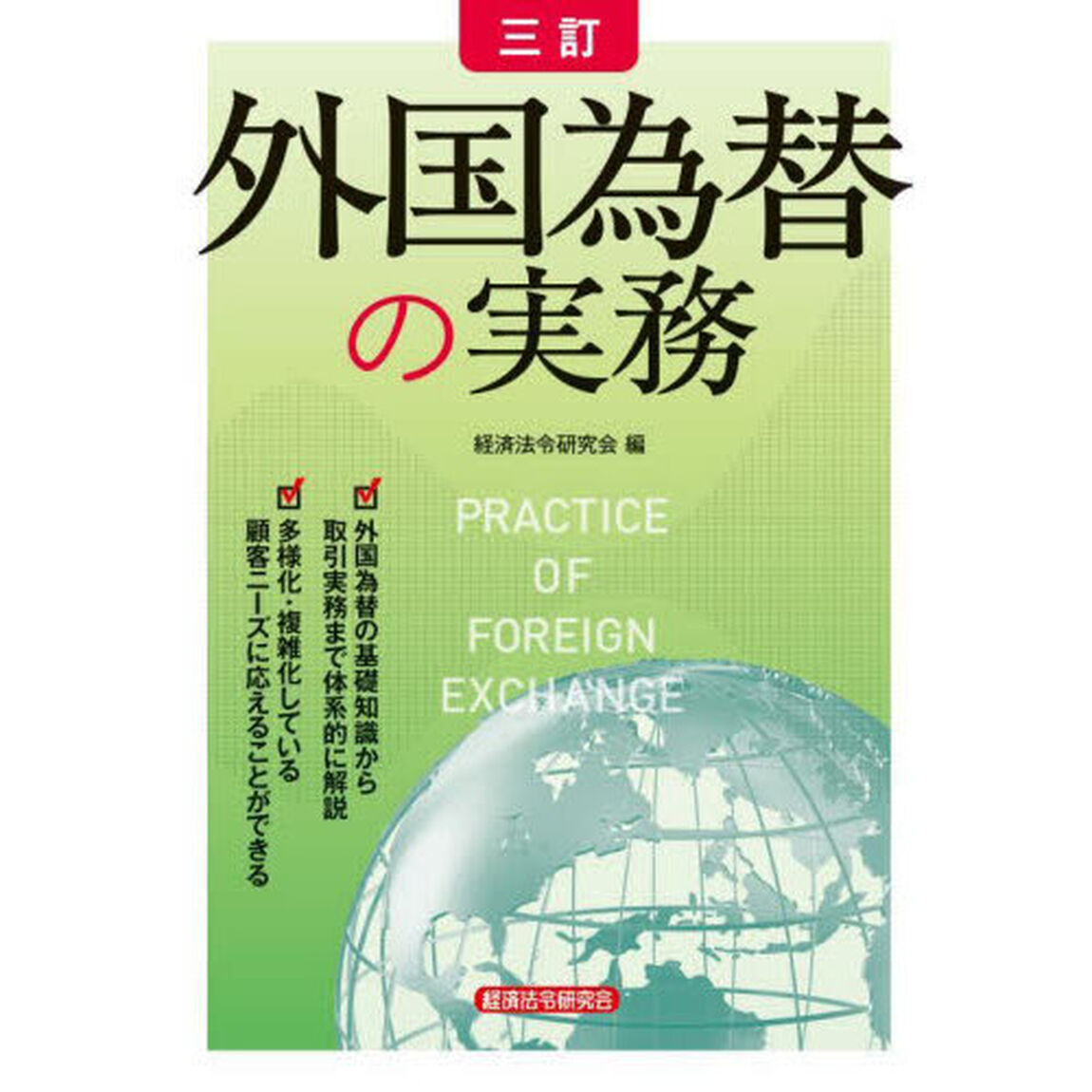 外国為替の実務「３訂」