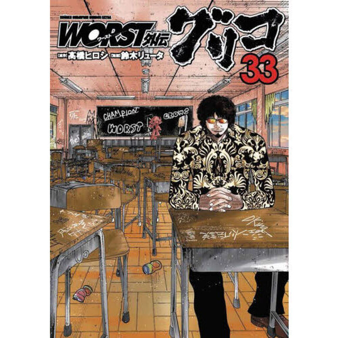 ＷＯＲＳＴ外伝グリコ　３３