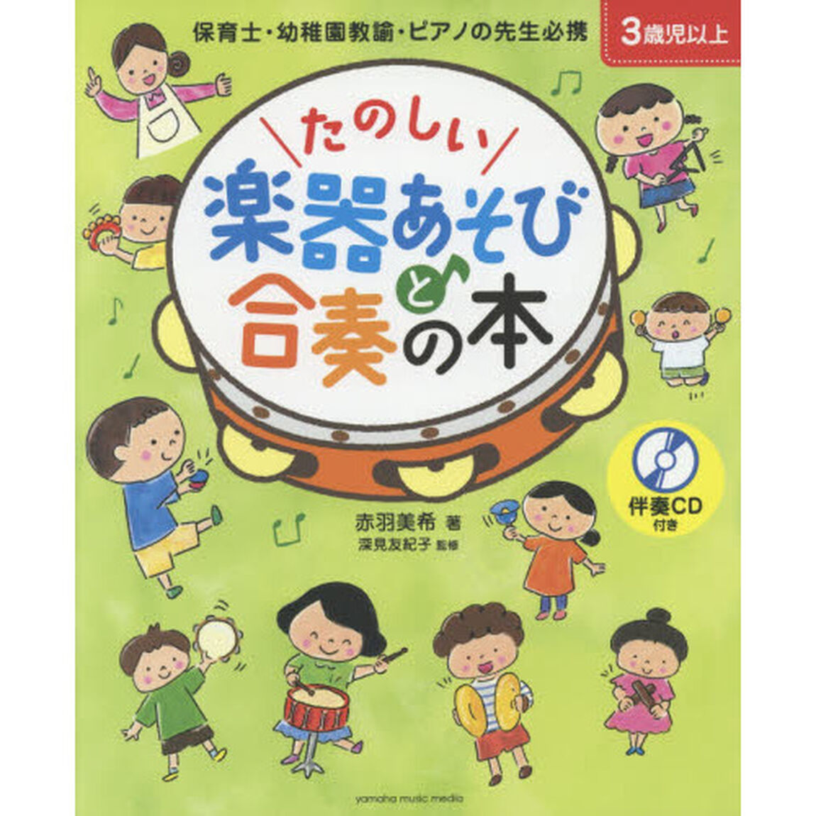 たのしい楽器あそびと合奏の本　３歳児以上　保育士・幼稚園教諭・ピアノの先生必携